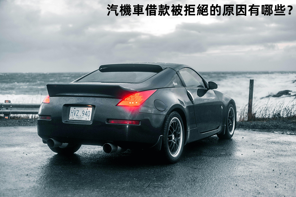 決定汽車借款額度的因素有哪些？