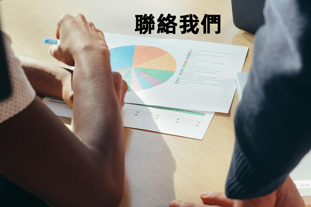 聯絡我們