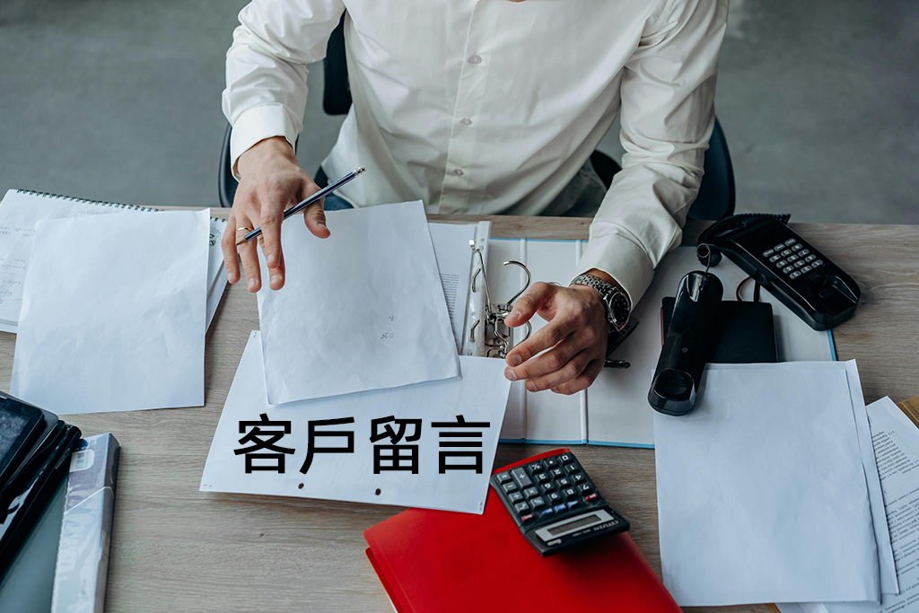 客戶留言