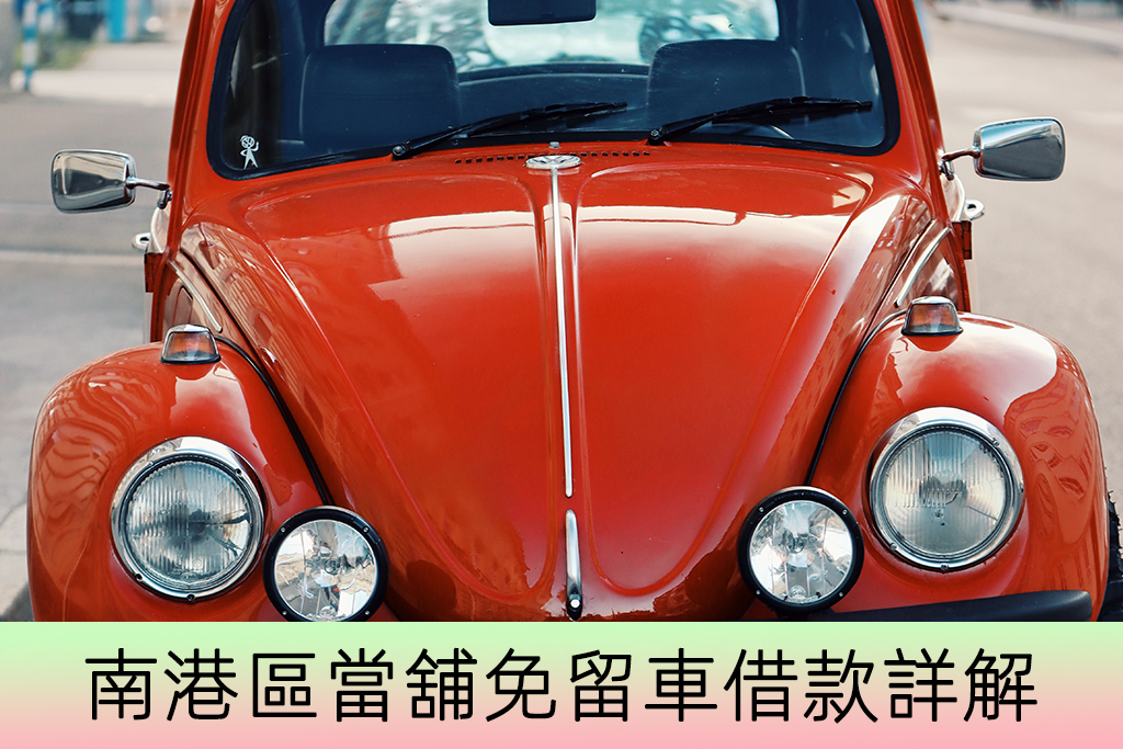 南港區當舖免留車借款詳解