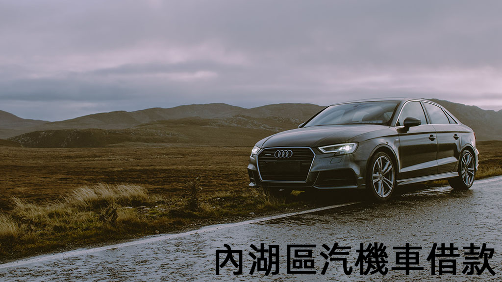 內湖區汽機車借款