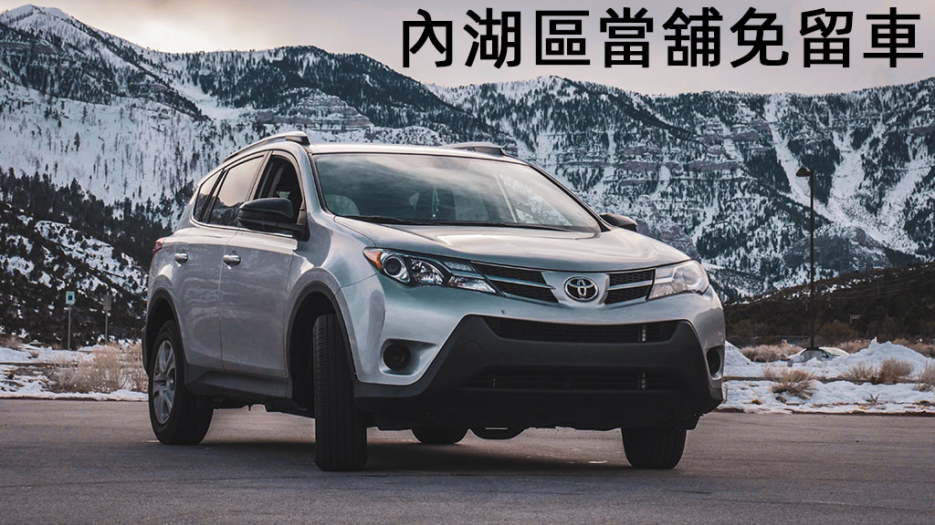 內湖區當舖免留車