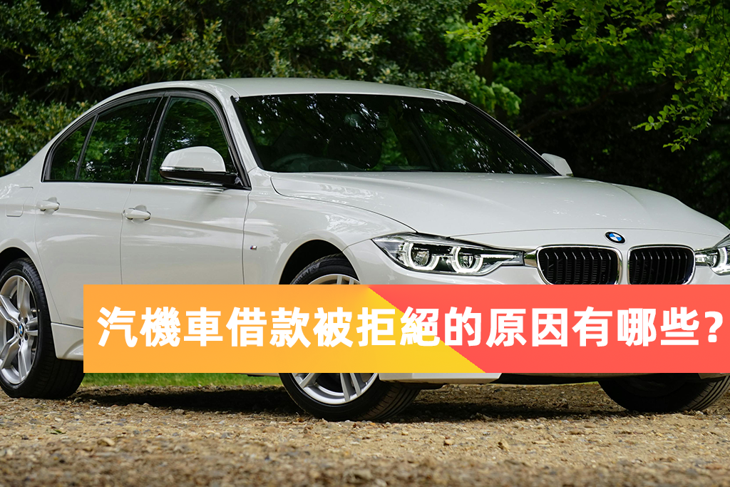 汽機車借款被拒絕的原因有哪些？