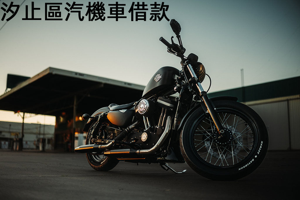 汐止區汽機車借款