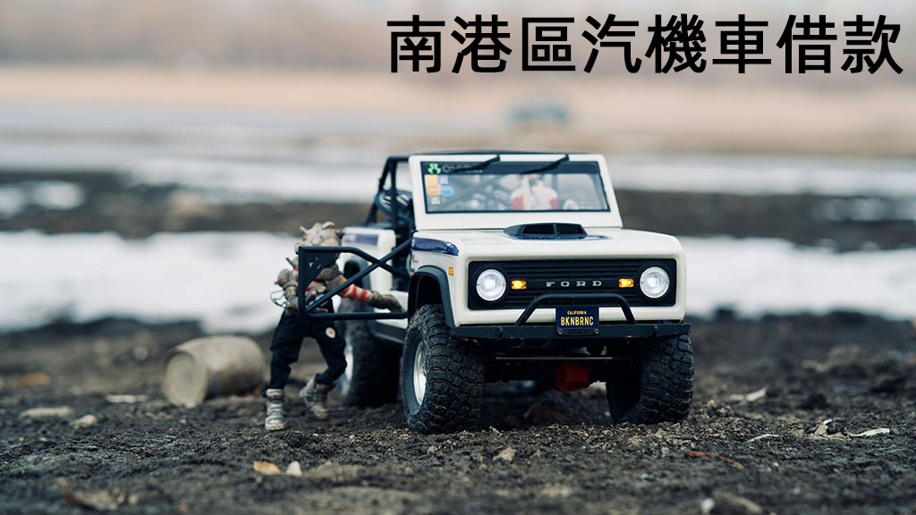 南港區汽機車借款輕鬆借簡單還
