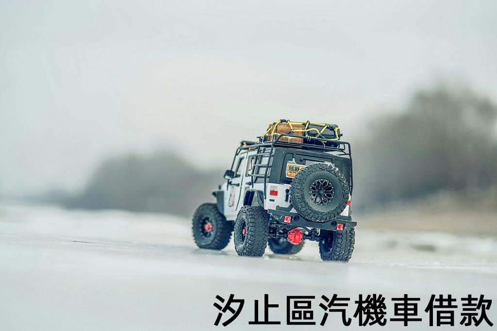 汐止區汽機車借款為你提供資金支持