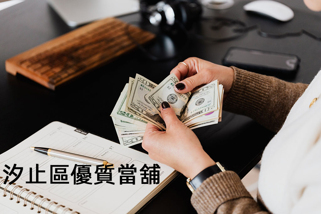 汐止區優質當舖