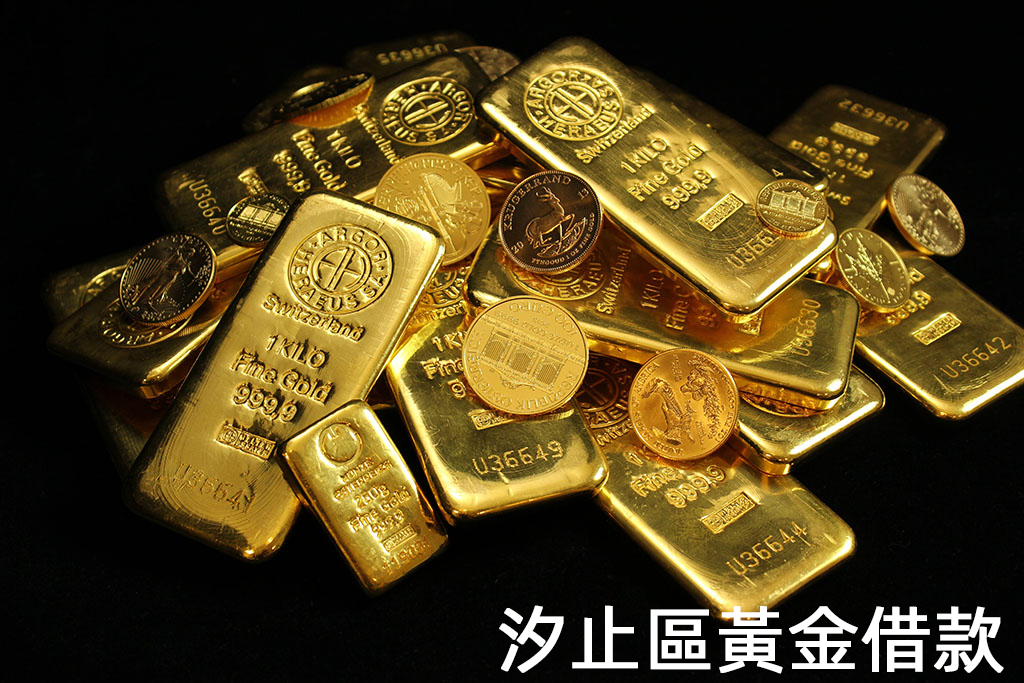 汐止區黃金借款