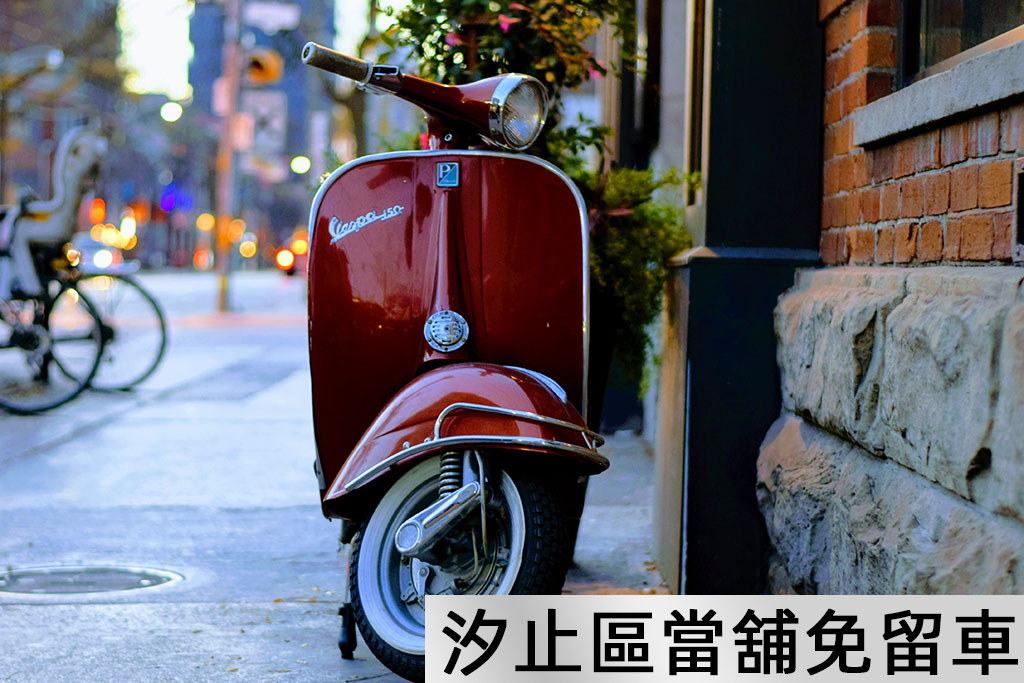 汐止區當舖免留車