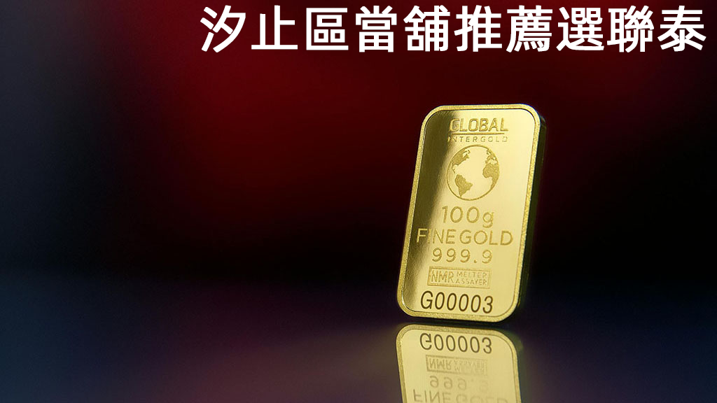 汐止區當舖推薦就選聯泰當舖
