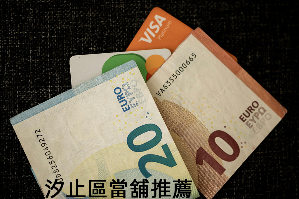 汐止區當舖推薦