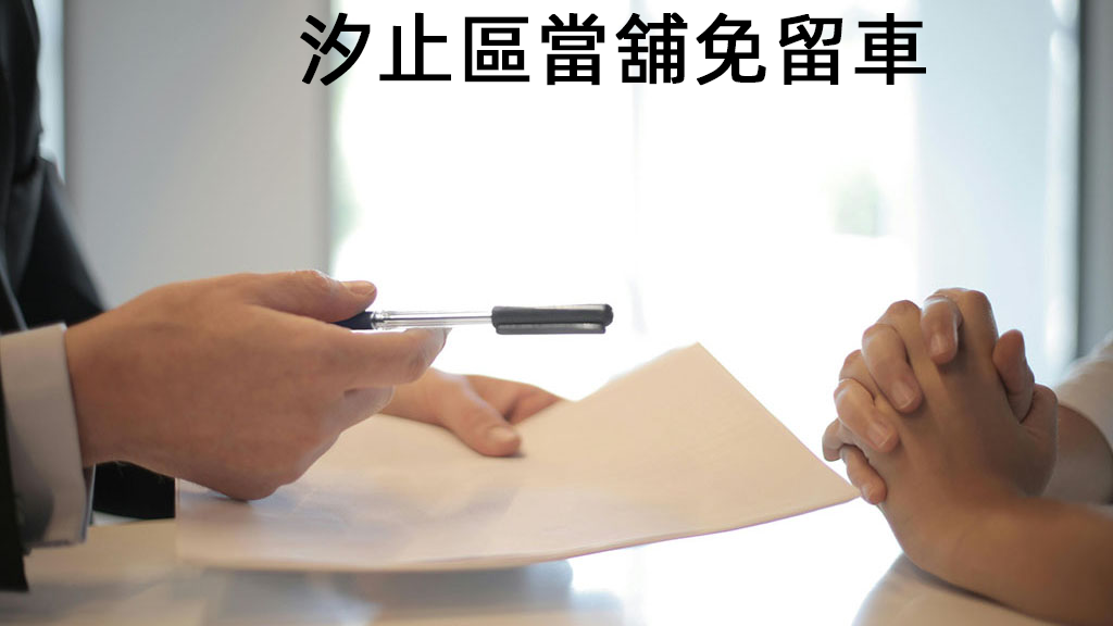 汐止區當舖免留車來電即可獲得額度